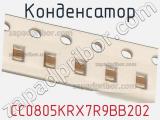 Конденсатор CC0805KRX7R9BB202 фотография 2.