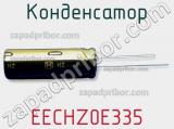 Конденсатор EECHZ0E335 фотография 2.