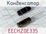 Конденсатор EECHZ0E335 фотография 3.