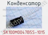 Конденсатор SK100M0047B5S-1015 