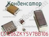 Конденсатор CC1206ZKY5V7BB106 фотография 2.