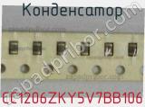 Конденсатор CC1206ZKY5V7BB106 фотография 3.