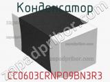 Конденсатор CC0603CRNPO9BN3R3 фотография 2.