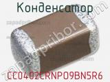 Конденсатор CC0402CRNPO9BN5R6 фотография 2.