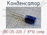 Конденсатор JRC-25-220 / 8*12 comp 