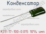 Конденсатор К73-17-100-0.015 10% имп. 