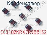 Конденсатор CC0402KRX7R9BB152 фотография 2.