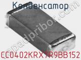 Конденсатор CC0402KRX7R9BB152 фотография 3.