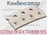 Конденсатор CC0603KRX7R8BB105 фотография 2.