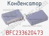 Конденсатор BFC233620473 