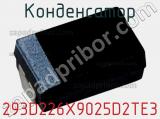 Конденсатор 293D226X9025D2TE3 фотография 2.