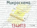 134ИП3 фотография 3 микросхемы. 