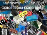 Конденсатор TKR221M1EF11M