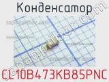 Конденсатор CL10B473KB85PNC 