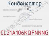 Конденсатор CL21A106KQFNNNG фотография 3.