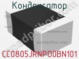 Конденсатор CC0805JRNPO0BN101