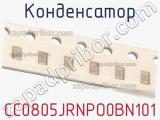 Конденсатор CC0805JRNPO0BN101 фотография 2.