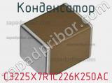 Конденсатор C3225X7R1C226K250AC фотография 2.