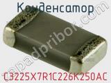 Конденсатор C3225X7R1C226K250AC фотография 3.