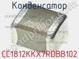 Конденсатор CC1812KKX7RDBB102