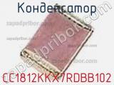 Конденсатор CC1812KKX7RDBB102 фотография 2.