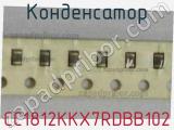 Конденсатор CC1812KKX7RDBB102 фотография 3.