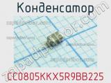 Конденсатор CC0805KKX5R9BB225