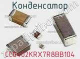 Конденсатор CC0402KRX7R8BB104