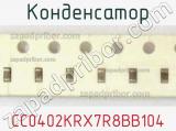 Конденсатор CC0402KRX7R8BB104 фотография 2.