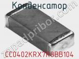 Конденсатор CC0402KRX7R8BB104 фотография 3.