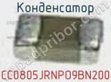 Конденсатор CC0805JRNPO9BN200 фотография 2.