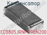 Конденсатор CC0805JRNPO9BN200 фотография 3.