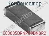 Конденсатор CC0805DRNPO9BN8R2 фотография 2.
