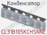 Конденсатор CL31B105KCHSNNE