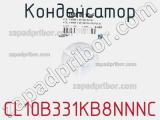 Конденсатор CL10B331KB8NNNC фотография 2.
