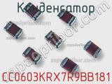 Конденсатор CC0603KRX7R9BB181 фотография 2.