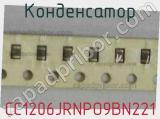 Конденсатор CC1206JRNPO9BN221 фотография 2.