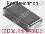 Конденсатор CC1206JRNPO9BN221 фотография 3.