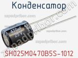 Конденсатор SH025M0470B5S-1012 фотография 2.