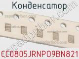 Конденсатор CC0805JRNPO9BN821