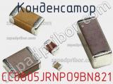 Конденсатор CC0805JRNPO9BN821 фотография 2.
