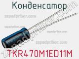 Конденсатор TKR470M1ED11M