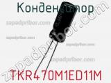 Конденсатор TKR470M1ED11M фотография 2.