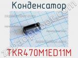 Конденсатор TKR470M1ED11M фотография 3.