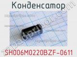 Конденсатор SH006M0220BZF-0611 