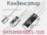 Конденсатор SH350M0010B5S-1320 фотография 2.