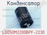 Конденсатор LG050M2200BPF-2230