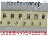 Конденсатор CC0805KKX5R5BB106 фотография 2.