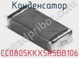 Конденсатор CC0805KKX5R5BB106 фотография 3.