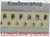 Конденсатор CC0805JRNPO9BN100 фотография 2.